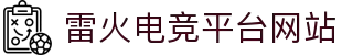 雷火·竞技(中国)-全球领先的电竞赛事平台